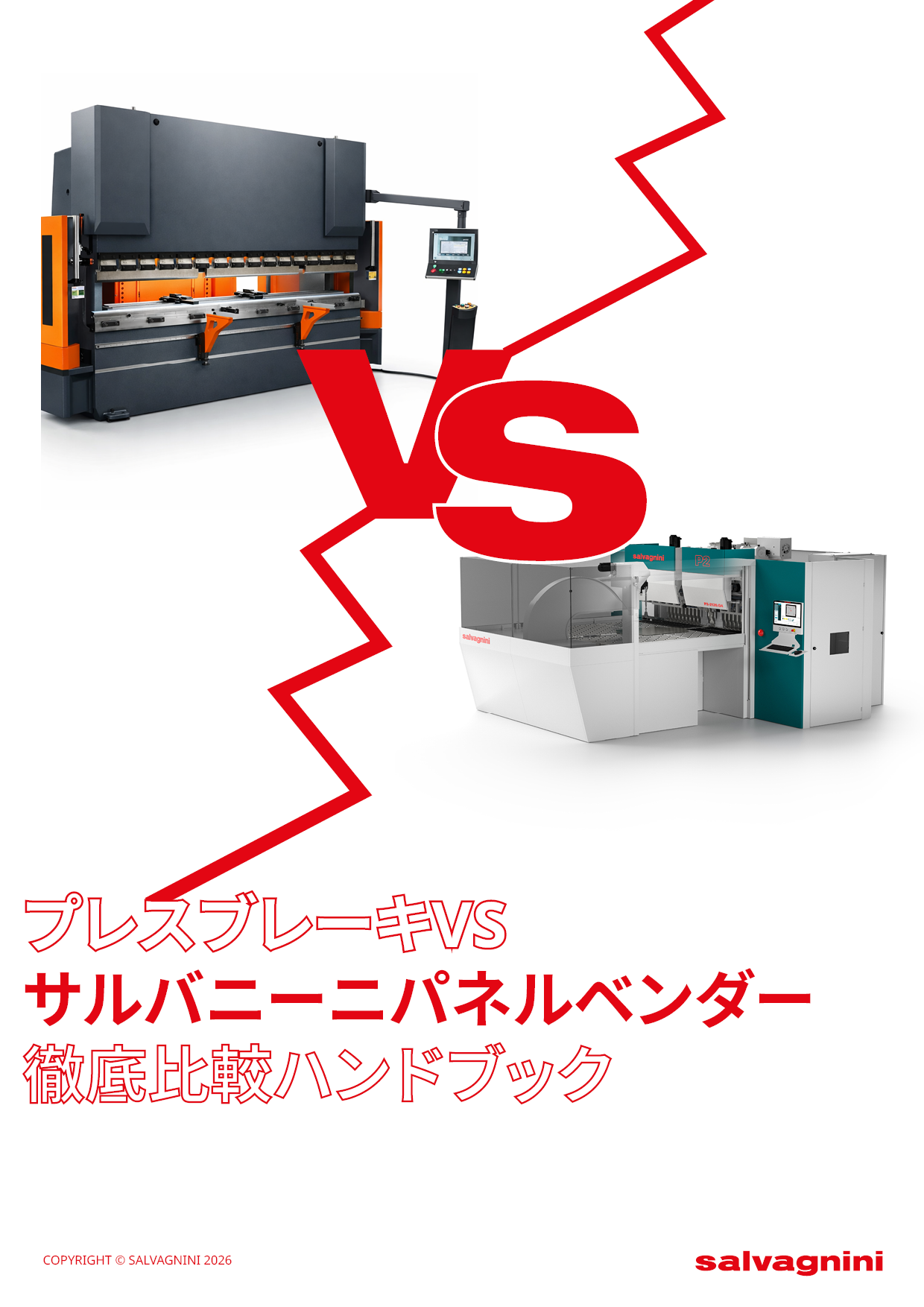 ダウンロード資料: プレスブレーキとパネルベンダーの徹底比較ハンドブック