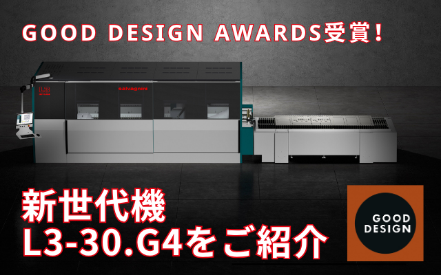 GOOD DESIGN AWARDS受賞！新世代レーザ切断機L3-30.G4をご紹介